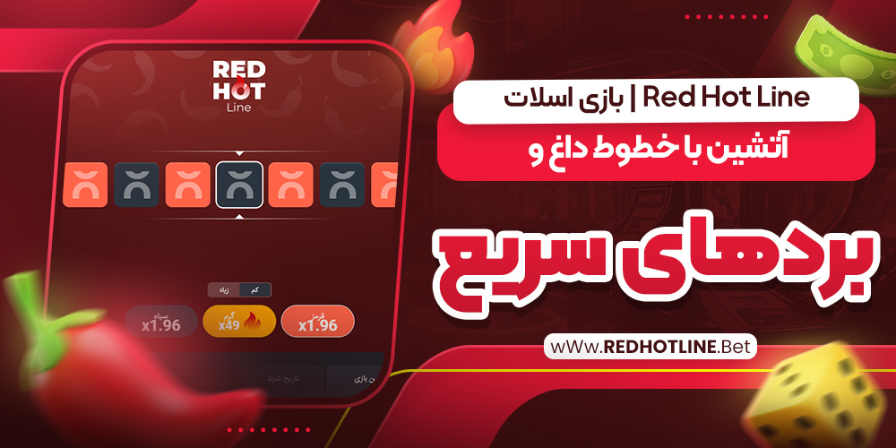 Red Hot Line | بازی اسلات آتشین با خطوط داغ و بردهای سریع