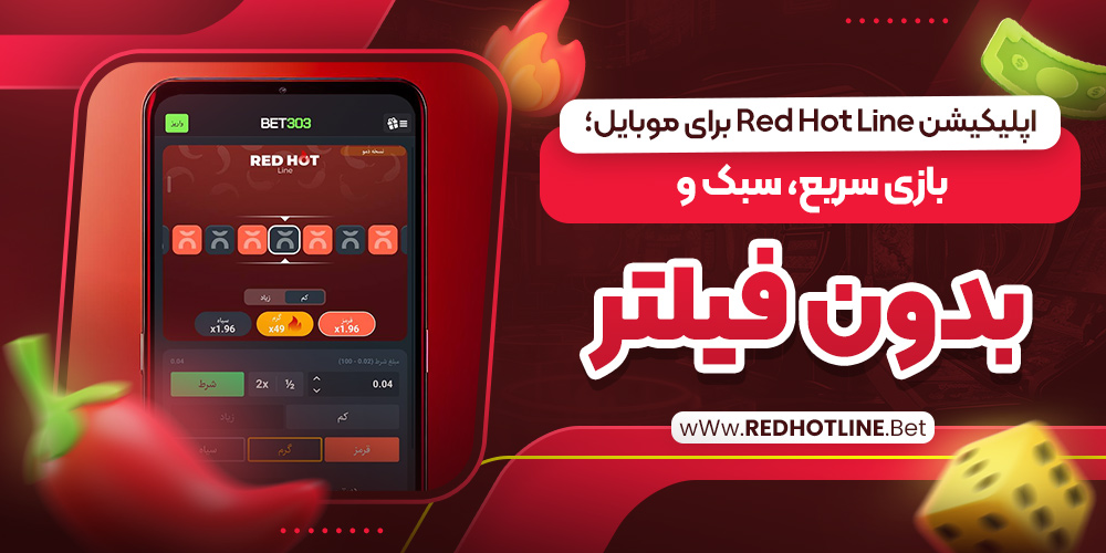 اپلیکیشن Red Hot Line برای موبایل؛ بازی سریع، سبک و بدون فیلتر
