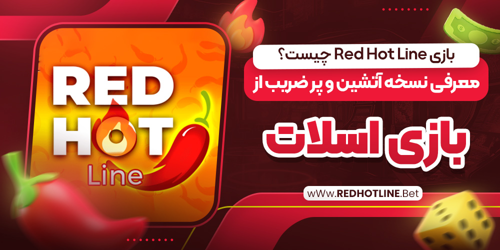 بازی Red Hot Line چیست؟ معرفی نسخه آتشین و پر ضریب از بازی اسلات