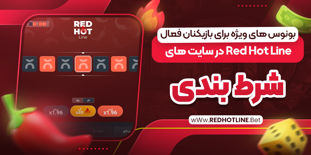 بونوس‌ های ویژه برای بازیکنان فعال Red Hot Line در سایت‌ های شرط‌ بندی