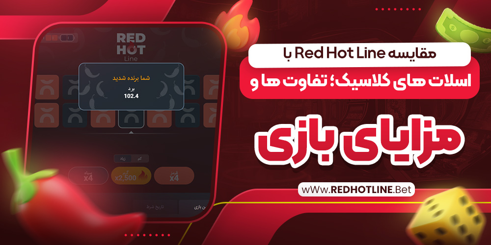 مقایسه Red Hot Line با اسلات‌ های کلاسیک؛ تفاوت‌ ها و مزایای بازی