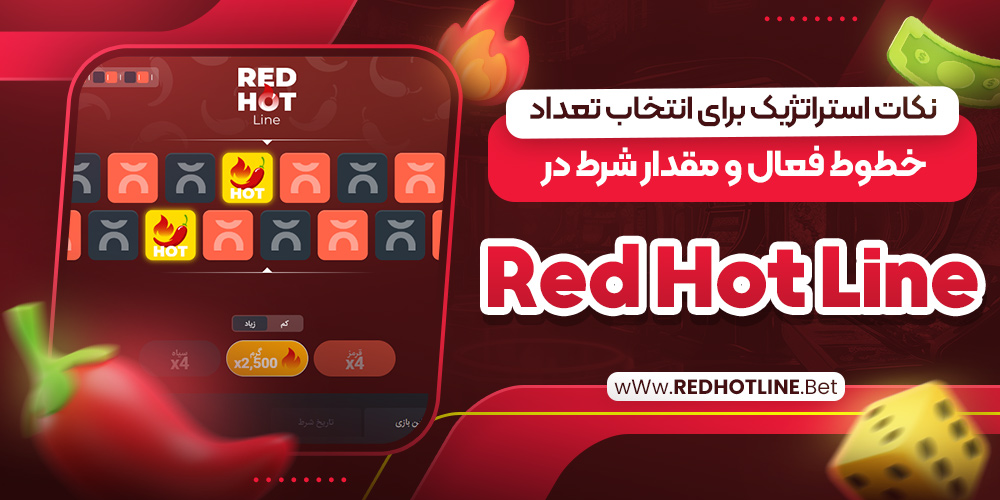 نکات استراتژیک برای انتخاب تعداد خطوط فعال و مقدار شرط در Red Hot Line