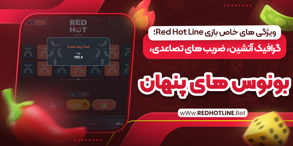 ویژگی‌ های خاص بازی Red Hot Line؛ گرافیک آتشین، ضریب‌ های تصاعدی، بونوس‌ های پنهان