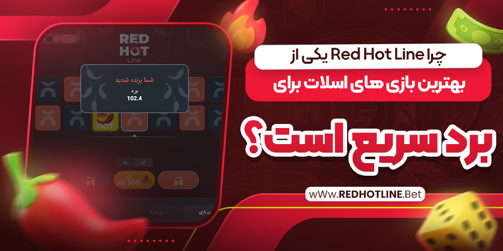 چرا Red Hot Line یکی از بهترین بازی‌ های اسلات برای برد سریع است؟
