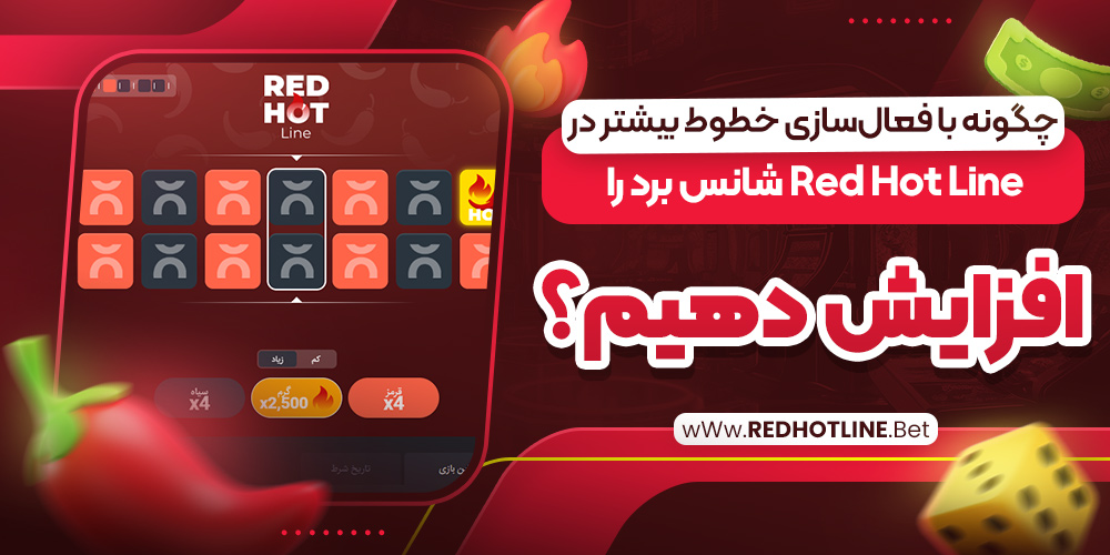 چگونه با فعال‌سازی خطوط بیشتر در Red Hot Line شانس برد را افزایش دهیم؟
